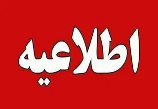 اطلاعیه مهم سپاه دیلم به شهروندان