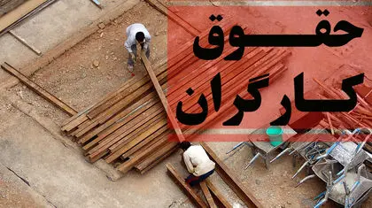 مزد دستوری، بن‌بست معیشت کارگران