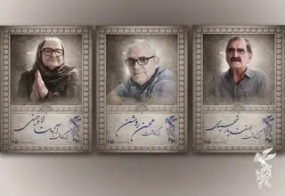 آیین بزرگداشت سه سینماگر در جشنواره فیلم فجر
