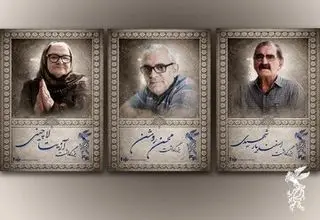 آیین بزرگداشت سه سینماگر در جشنواره فیلم فجر