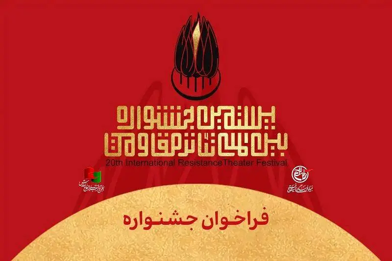 بیستمین جشنواره بین‌المللی تئاتر مقاومت فراخوان داد