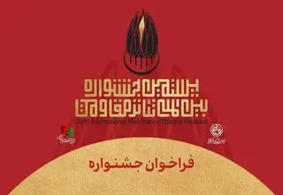 بیستمین جشنواره بین‌المللی تئاتر مقاومت فراخوان داد