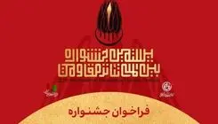 بیستمین جشنواره بین‌المللی تئاتر مقاومت فراخوان داد