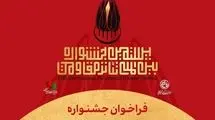 بیستمین جشنواره بین‌المللی تئاتر مقاومت فراخوان داد
