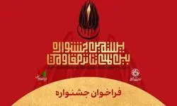 یستمین جشنواره بین‌المللی تئاتر مقاومت فراخوان داد