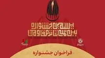 بیستمین جشنواره بین‌المللی تئاتر مقاومت فراخوان داد