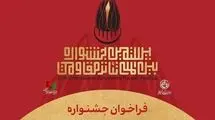 بیستمین جشنواره بین‌المللی تئاتر مقاومت فراخوان داد