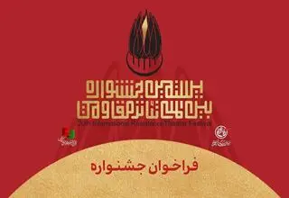 بیستمین جشنواره بین‌المللی تئاتر مقاومت فراخوان داد
