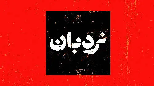 برنامه نردبان با «فیلمسازی مستند و خاطرات روستا» روی آنتن می‌رود
