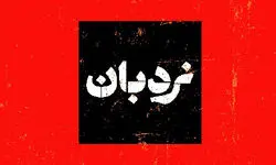برنامه نردبان با «فیلمسازی مستند و خاطرات روستا» روی آنتن می‌رود