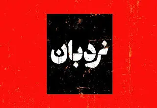 برنامه نردبان با «فیلمسازی مستند و خاطرات روستا» روی آنتن می‌رود
