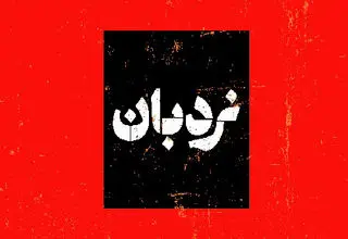 برنامه نردبان با «فیلمسازی مستند و خاطرات روستا» روی آنتن می‌رود