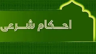 حکم پیشنهاد ازدواج به زن شوهردار