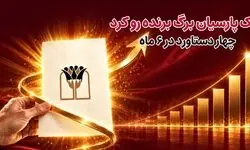  بانک پارسیان برگ برنده رو کرد/ 4 دستاورد در6 ماه