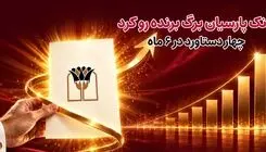 بانک پارسیان برگ برنده رو کرد/ 4 دستاورد در6 ماه