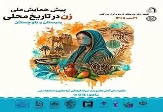 پیش‌همایش ملی «زن در تاریخ محلی» برگزار می‌شود