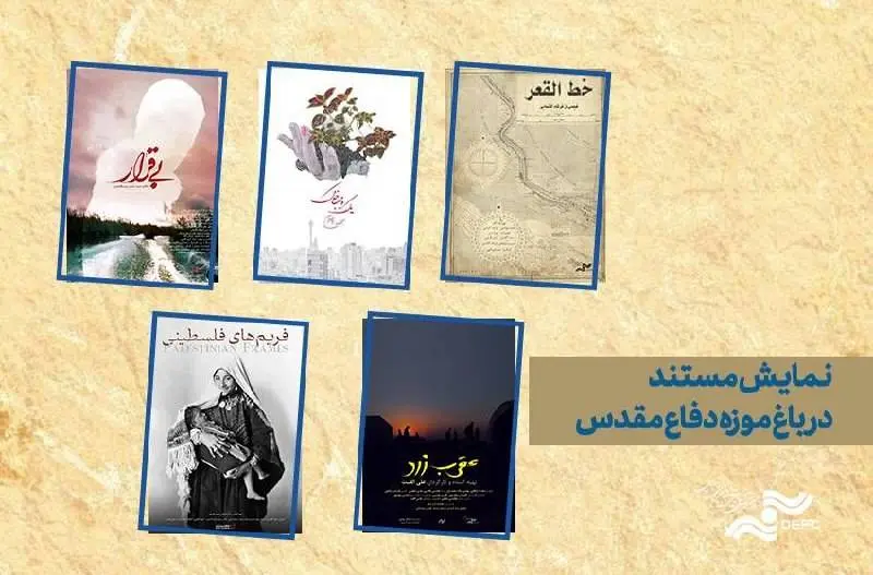 باغ موزه دفاع مقدس میزبان 5مستند مرکز گسترش می‌شود