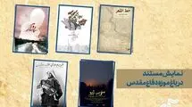 باغ موزه دفاع مقدس میزبان 5مستند مرکز گسترش می‌شود