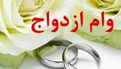 اجرایی شدن طرح جایگزینی وام ازدواج با کارت اعتباری ویژه زوج‌های جوان