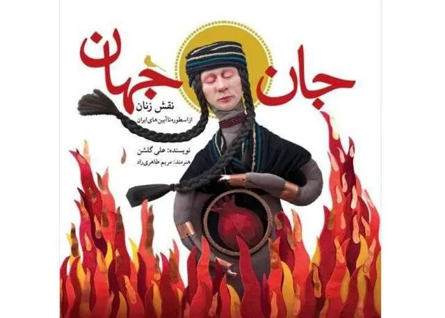 روایتهای زنانه در اسطورهها موضوع یک کتاب شد