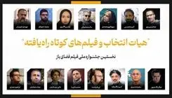 فیلم‌های کوتاه راه‌یافته به جشنواره فضای باز اعلام شدند