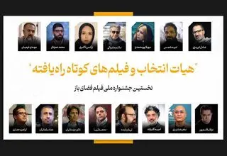 فیلم‌های کوتاه راه‌یافته به جشنواره فضای باز اعلام شدند