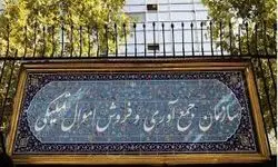 آغاز مزایده سراسری ۲۹۳ اموال منقول؛ عرضه ۴۶۳ پارتی انواع کالا