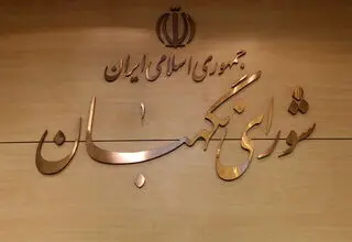 شورای نگهبان: طرح تشدید مجازات همکاری با رژیم صهیونیستی به مجلس برگشت خورد
