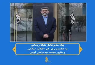 پیام مدیرعامل بنیاد رودکی در گرامی‌داشت روز هنر انقلاب اسلامی