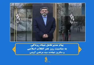 پیام مدیرعامل بنیاد رودکی در گرامی‌داشت روز هنر انقلاب اسلامی