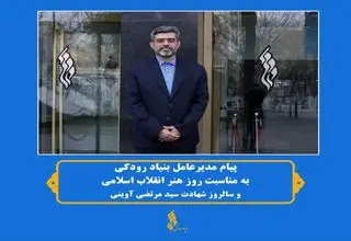 پیام مدیرعامل بنیاد رودکی در گرامی‌داشت روز هنر انقلاب اسلامی