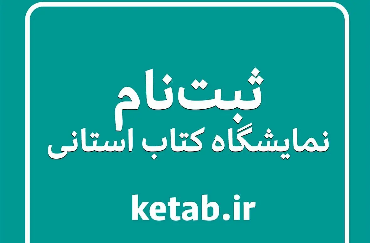 فراخوان ثبت‌نام ناشران برای شرکت در هجدهمین نمایشگاه کتاب استان فارس منتشر شد