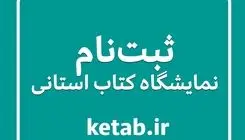 فراخوان ثبت‌نام ناشران برای شرکت در هجدهمین نمایشگاه کتاب استان فارس منتشر شد