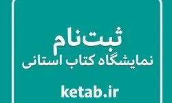 فراخوان ثبت‌نام ناشران برای شرکت در هجدهمین نمایشگاه کتاب استان فارس منتشر شد