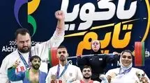 ضرب دهمین طلا در دهمین روز! 