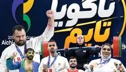 ضرب دهمین طلا در دهمین روز! 