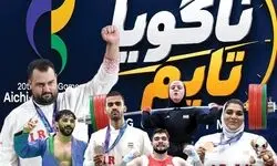 ضرب دهمین طلا در دهمین روز! 