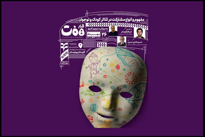 مفهوم و انواع مشارکت در تئاتر کودک و نوجوان در «قرارِ هفت»