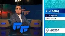 برنامه تخصصی فوتسال «۲۰۲۰» روی آنتن می‌رود