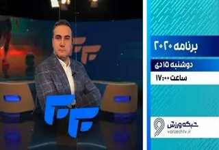 برنامه تخصصی فوتسال «۲۰۲۰» روی آنتن می‌رود