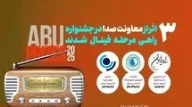 راهیابی سه اثر رادیویی به جشنواره ABU PRIZE