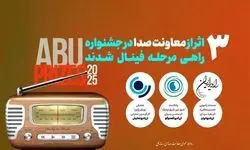 راهیابی سه اثر رادیویی به جشنواره ABU PRIZE