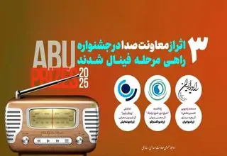راهیابی سه اثر رادیویی به جشنواره ABU PRIZE
