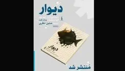 اننتشار نمایشنامه دیوار