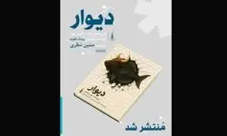اننتشار نمایشنامه دیوار