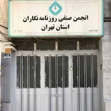 تعرض آشکار به آزادی فعالیت روزنامهنگاران