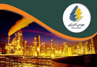 میزبانی بازار فیزیکی بورس انرژی از محصولات زیرگروه نفت، گاز و سایر حامل‌ها