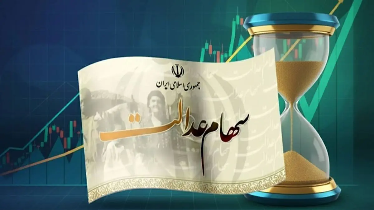 آخرین مهلت برای جاماندگان دریافت سود سهام عدالت؛ امروز ساعت ۱۴