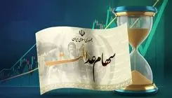 آخرین مهلت برای جاماندگان دریافت سود سهام عدالت؛ امروز ساعت ۱۴