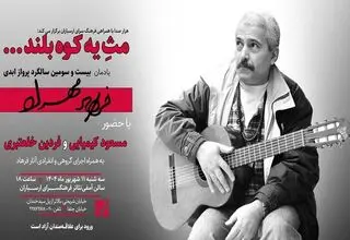  آیین نکوداشت «فرهاد مهراد» در فرهنگسرای ارسباران 